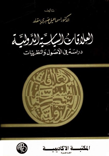 العلاقات السياسية الدولية : دراسة في الأصول والنظريات